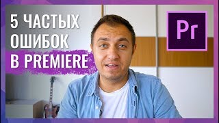 5 ЧАСТЫХ ОШИБОК В ADOBE PREMIERE И КАК ИХ ИСПРАВИТЬ