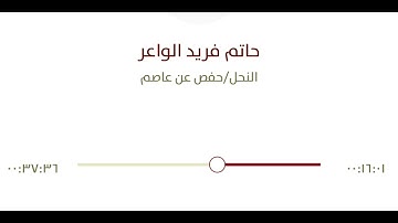 ﴿وَلَو يُؤاخِذُ اللَّهُ النّاسَ بِظُلمِهِم ما تَرَكَ عَلَيها مِن دابَّةٍ ...﴾ تلاوة حاتم الواعر