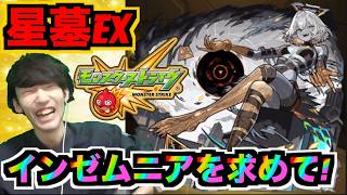 【モンスト】破界の星墓!!《EXインゼムニアを求めて!!!》#3 【ぺんぺん】
