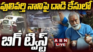 🔴LIVE : పులివర్తి నానిపై దాడి కేసులో బిగ్ ట్విస్ట్ | Big Twist In Pulivarthi Nani Case | ABN Telugu