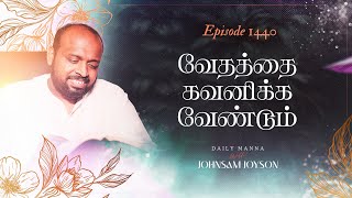வேதத்தை கவனிக்க வேண்டும் | கிருபையும் சத்தியமும் | EP 1440 | DAILY MANNA | JOHNSAM JOYSON