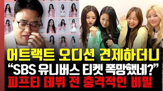 어트랙트 오디션 견제하던 SBS 유니버스 티켓 폭망상황.. 피프티 데뷔 전 충격적인 비밀