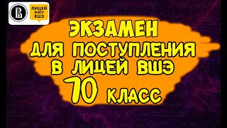 картинка: Поступаем в лицей ВШЭ. Экзамен по математике 2024