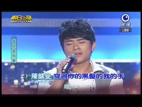 明日之星0302日#226-國語資格賽陳麒安演唱穿過你的黑髮的我的手