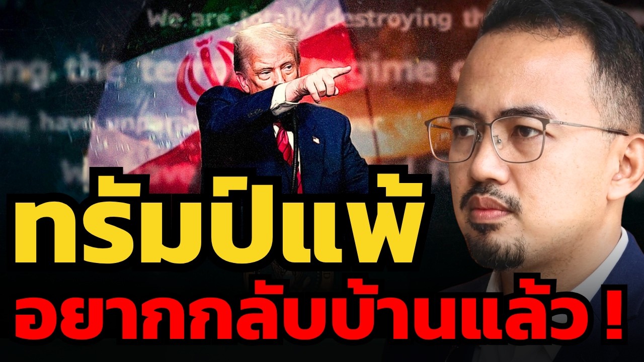 ทรัมป์อยากกลับบ้าน ! แต่อิหร่านไม่ปล่อยกลับไปง่ายๆแน่