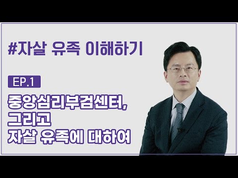 [얘기함] 중앙심리부검센터, 그리고 자살 유족(suicide survivor)에 대하여