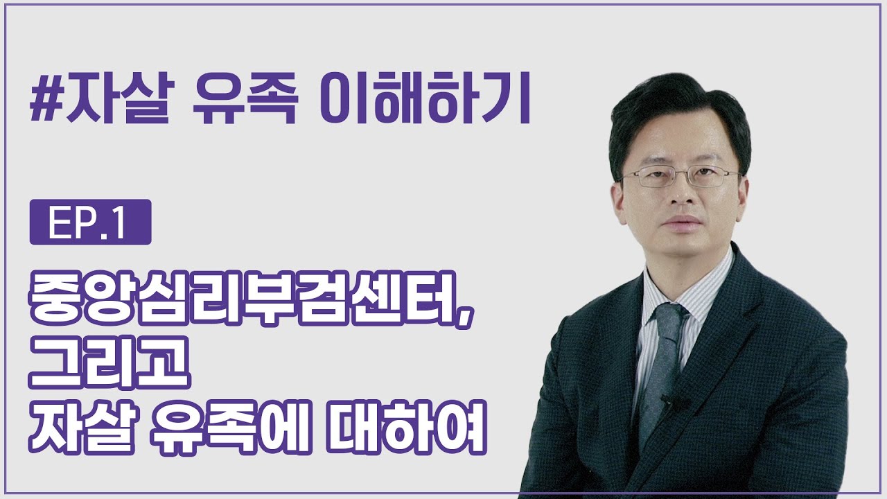 중앙심리부검센터, 자살 유족을 위한 유튜브 채널 개설 - 뉴스와이어