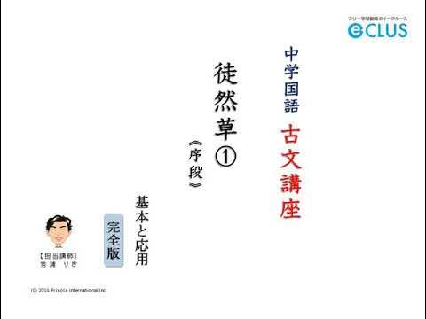 徒然草 序段 Youtube