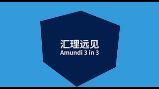 Amundi 3 in 3 with Aidan Yao | Episode 6 (Mandarin with SC subtitles)