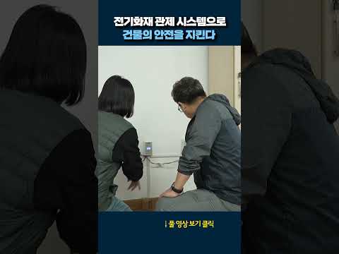 전기화재 관제 시스템 사례 #shorts