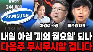 내일 아침 '피의 월요일' 되나, 다음주 무시무시할 겁니다 (차영주 소장, 박준영 대표 / 주식 특집)