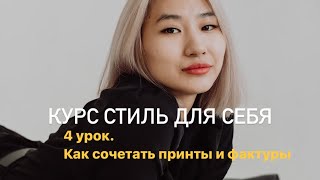 Сочетание принтов и фактур в образах