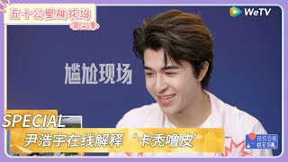 【桃花坞回顾】陪你去看桃花坞:尹浩宇在线解释“卡秃噜皮”和“溜须拍马” !|《五十公里桃花坞 第二季》Wonderland SPECIAL S2#五十公里桃花坞