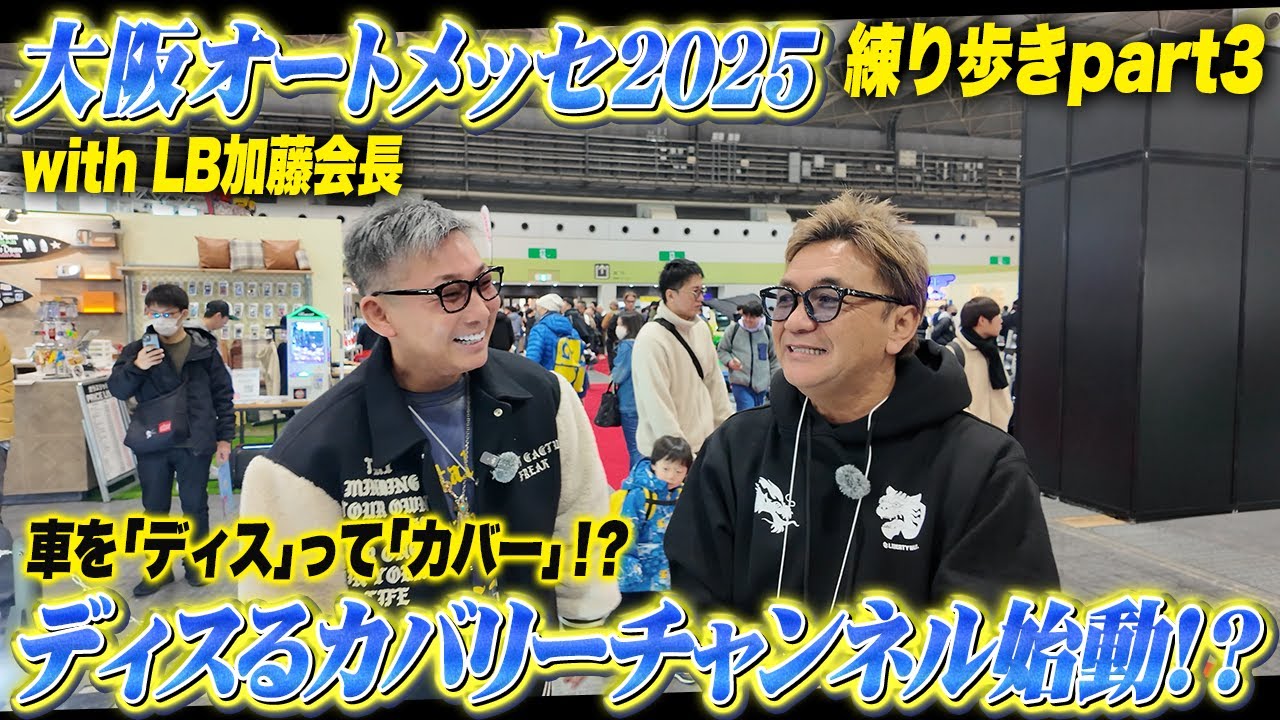 【OAM2025】練り歩きパート3！ディスるカバリーチャンネル始動！？with LB加藤会長