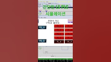 간단한 LS PLC Program 시뮬레이션