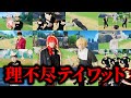 原神寸劇まとめ『あまりにも理不尽すぎるテイワット大陸』