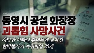 Irrefutable recordings left on the deceased father's phone - Tongyeong crematorium worker death c...