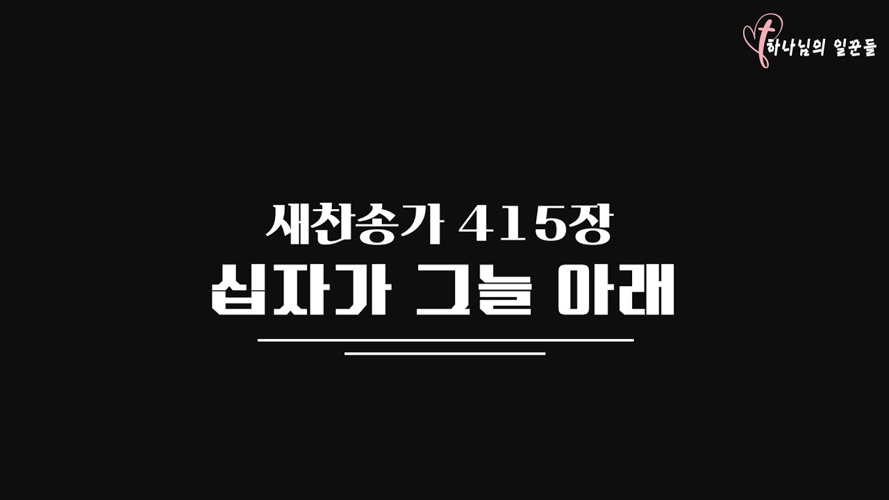 새찬송가 415장 십자가 그늘 아래 / 길과 빛 교회 배철목사 / 찬송가 / 찬양 - YouTube