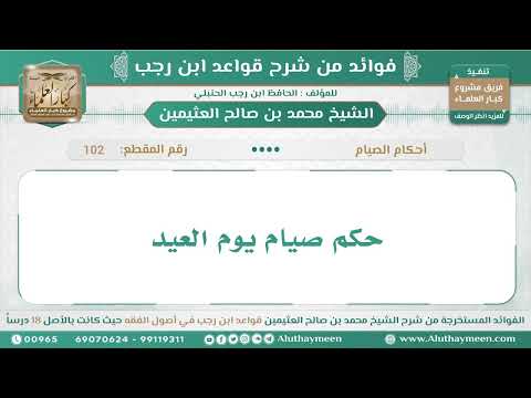 102 حكم صيام يوم العيد قواعد ابن رجب ابن عثيمين