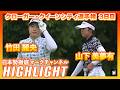 クローガー・クイーンシティ選手権 3日目⛳️ #竹田麗央 #山下美夢有 ⛳️【日本勢徹底マークチャンネル】【ハイライト】