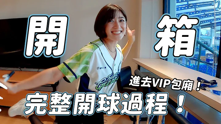 开箱完整的开球过程！第一次进到棒球场VIP包厢、跟球员首次接触！！｜金鱼脑 Goldfish Brain feat.富邦悍将 - 天天要闻