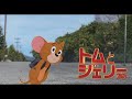 映画『トムとジェリー』15秒CM（大嫌いだけど、好き編）2021年3月19日（金）公開