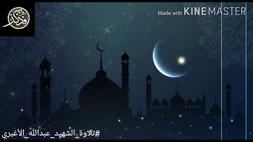 تلاوة أواخر سورة الكهف للشهيد المغدور عبد الله الاغبري رحمه الله تعالى واحسن اليه وغفر له