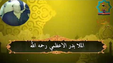 تلاوات عراقية نادرة بصوت ملا بدر الدين الأعظمي رحمه الله