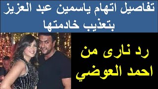 تفاصيل اتهام ياسمين عبد العزيز بتعذيب خادمتها