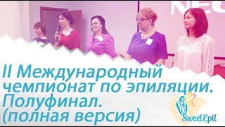 II Международный чемпионат по эпиляции. Полуфинал. Санкт-Петербург (полная версия). II Международный чемпионат по эпиляции. Полуфинал. Санкт-Петербург (полная версия).