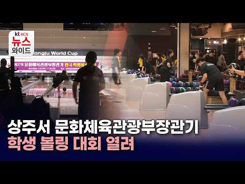 상주서 문화체육관광부장관기 학생 볼링 대회 열려 / HCN 새로넷방송