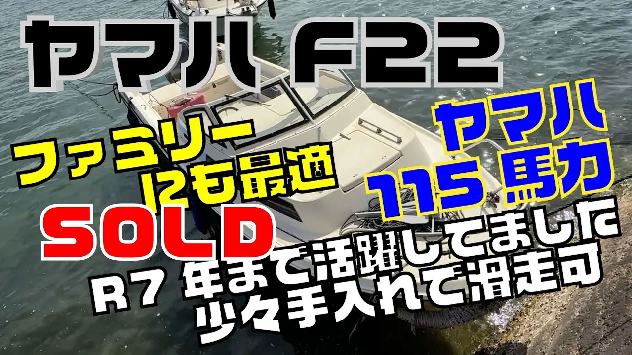 ヤマハ F22 | 中古船ソーマッチ