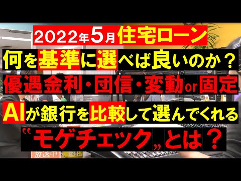【住宅ローン】何を基準に選べば良いか？優遇金利と団信を比較。AIが各銀行を比較して選んでくれる『モゲチェック』を東大卒の金融専門家が解説。YouTube 田中勲