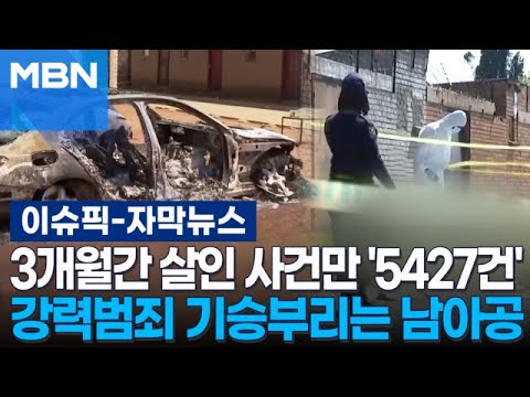 [Subtitle News] 5,427 Murders in 3 Months: Violent Crime Spikes in South Africa | Issue Pick