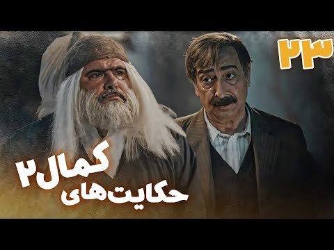 سریال حکایت های کمال 2 قسمت 23    2  23