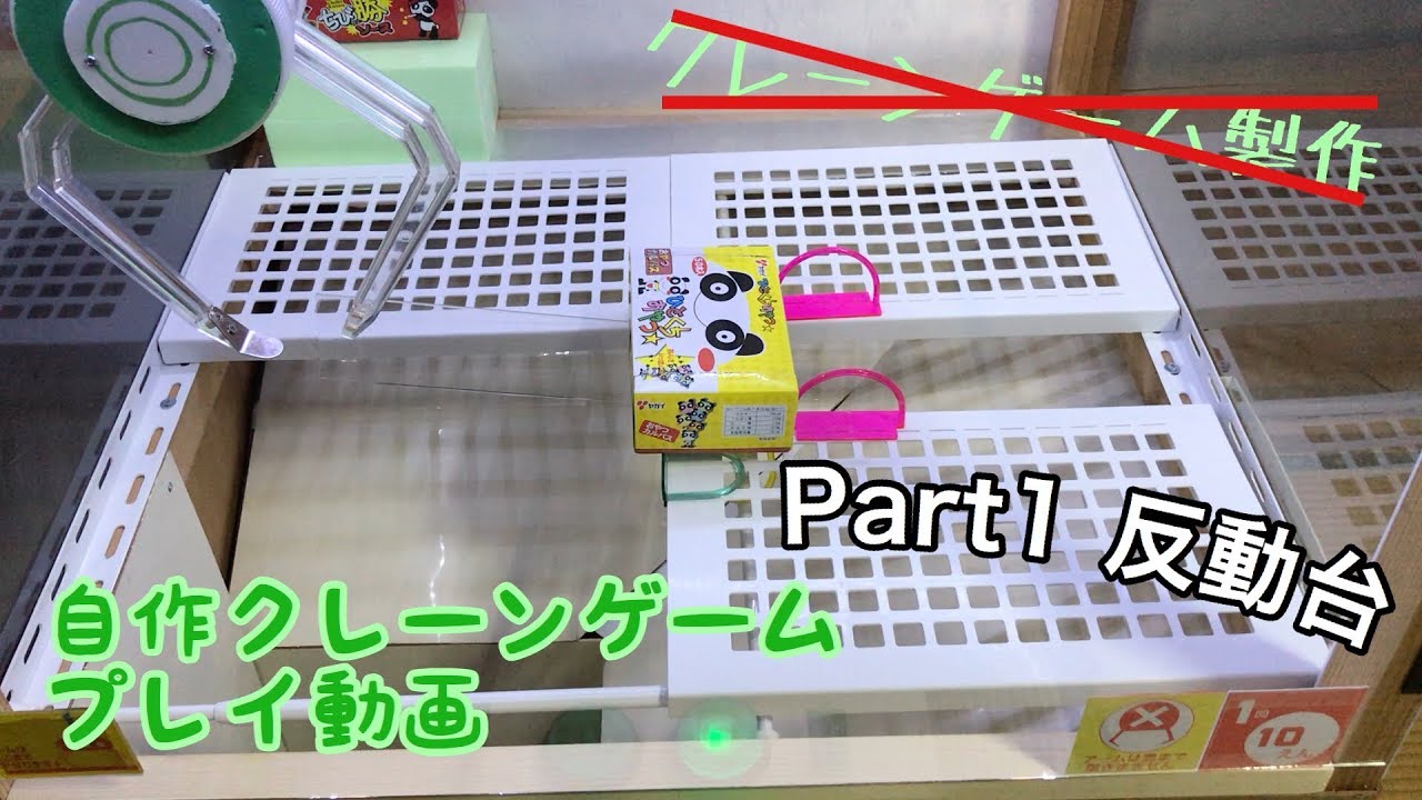 Part1 自作クレーンゲームプレイ動画[反動台] - YouTube