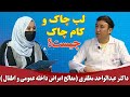 راه درمان: لب چاک و کام چاک چیست؟ _ داکتر عبدالواحد مظفری (معالج امراض داخله عمومی و اطفال)