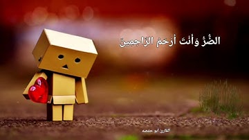القارئ أبو حفص )﴿وَأَيُّوبَ إِذْ نَادَى رَبَّهُ أَنِّي مَسَّنِيَ الضُّرُّ وَأَنْتَ أَرْحَمُ
