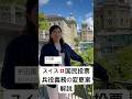 【スイス国民投票】兵役拒否がしにくくなる？兵役義務の変更案