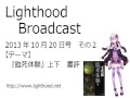 『臨死体験という本について』　Lighthood　Broadcast　2013年10月20日号　その弐