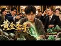 2026最新爽文短剧!《黄金圣手》|穷小子居然身怀&ldquo;玉佛手&rdquo;,一眼看穿千万玉石,轻松碾压两大豪门!#赌石 #黄金眼 #爽文 #movies #爽文 #黄金瞳 #打脸逆袭