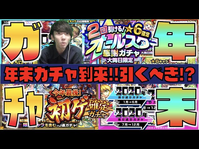 モンスト 年末ガチャ引くべき 特徴等のお話 Bigガチャ3つ到来 オールスター感謝ガチャ 振り返りガチャ 初ゲ確定ガチャ ぺんぺん Youtube