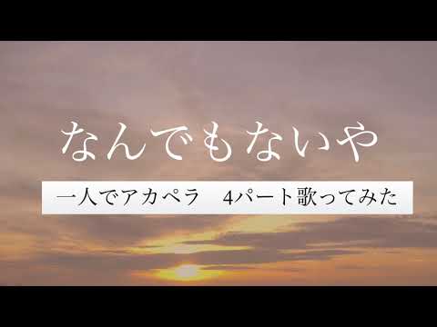 【4声アカペラcover】なんでもないや