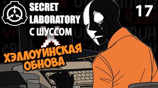 Шусс играет в SCP: Secret Laboratory (17)