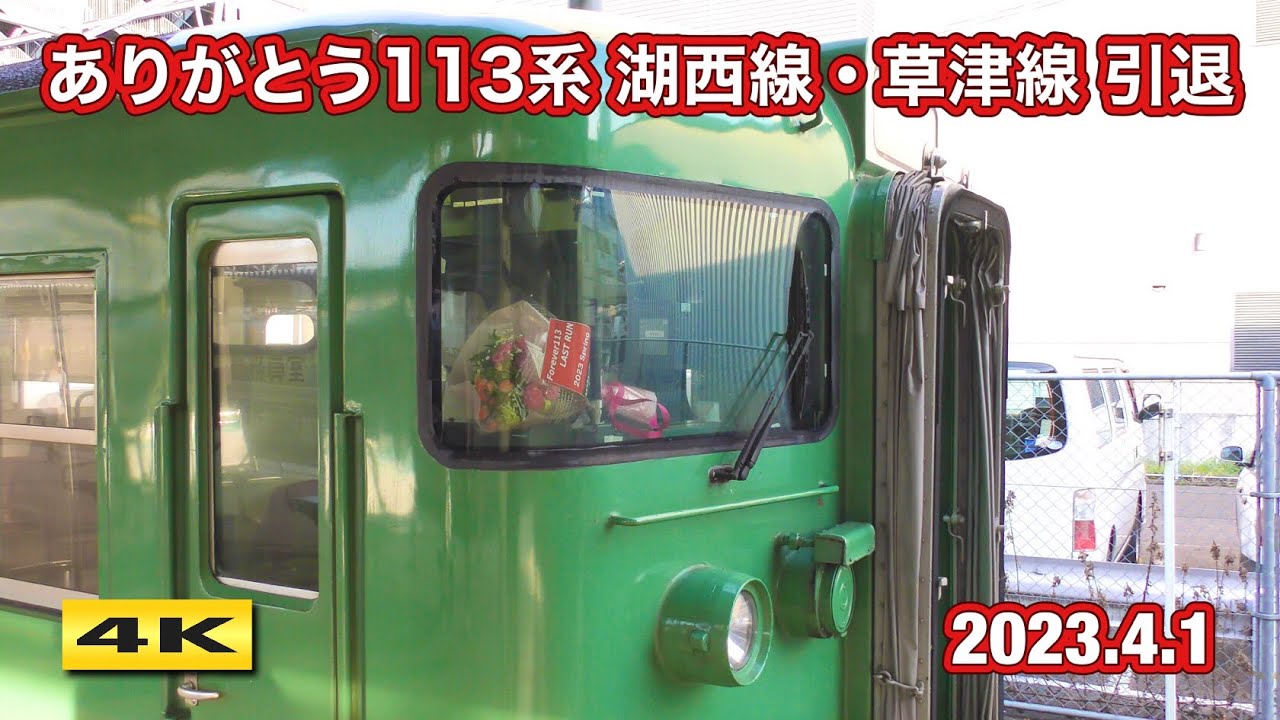ありがとう113系 花束を添えて 湖西線・草津線 引退 2023.4.1【4K