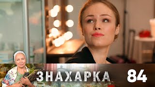 Знахарка | Выпуск 84