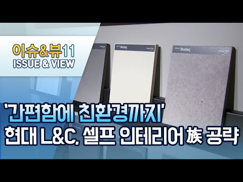 &amp;quot;친환경까지 갖춰야 <strong>명함</strong> 내밀지&amp;quot;…<strong>셀프</strong> 인테리어族 공략 비법 / 머니투데이방송 (뉴스)