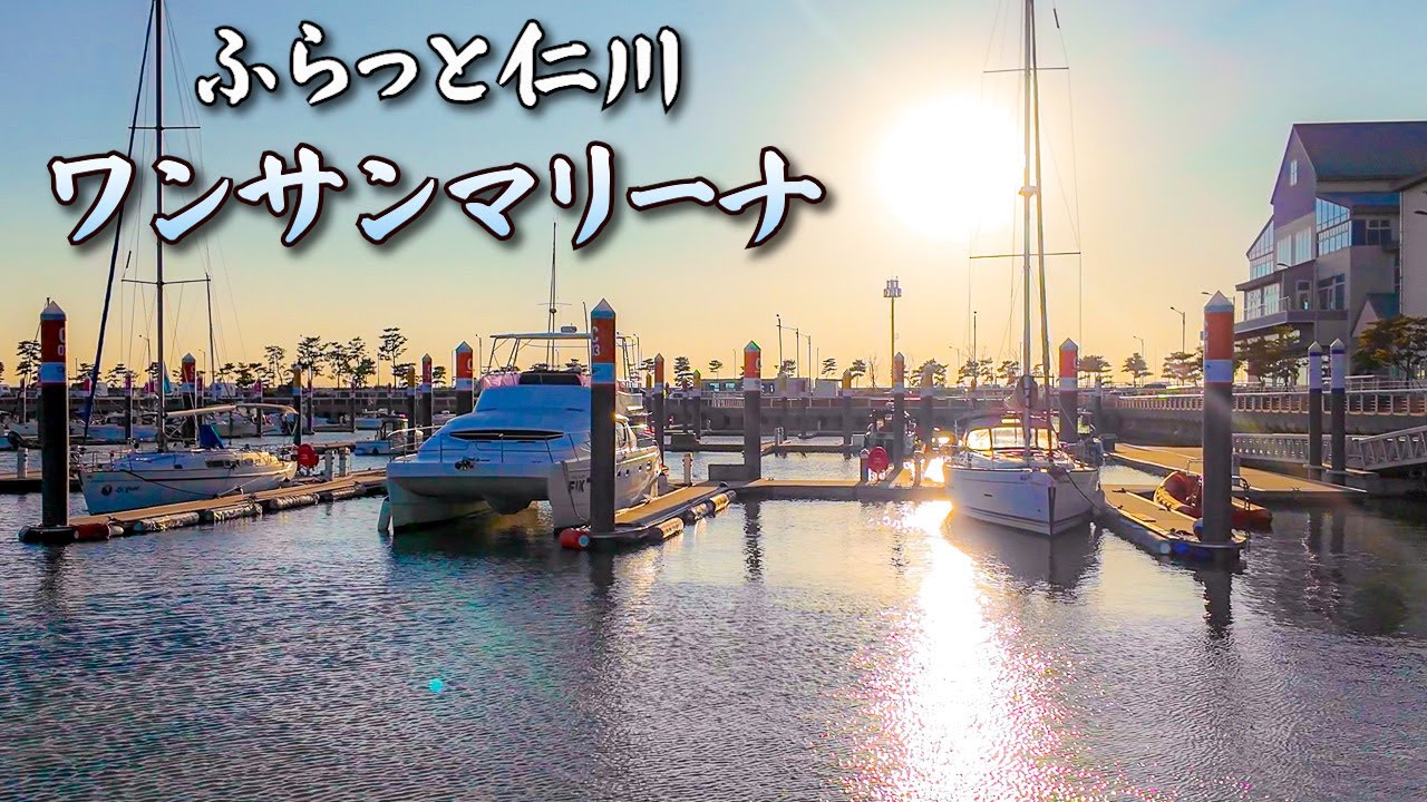 ふらっと仁川｜ワンサンマリーナ