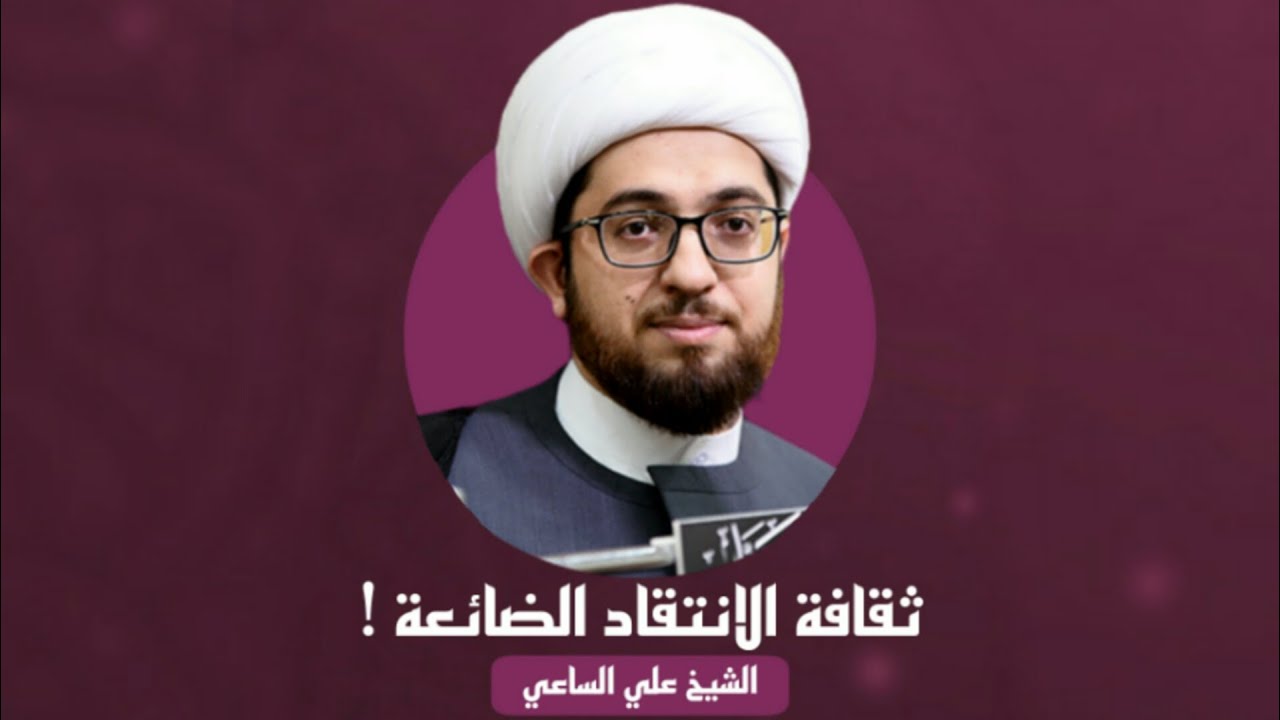 ⁣الشيخ علي الساعي | ثقافة الانتقاد الضائعة !