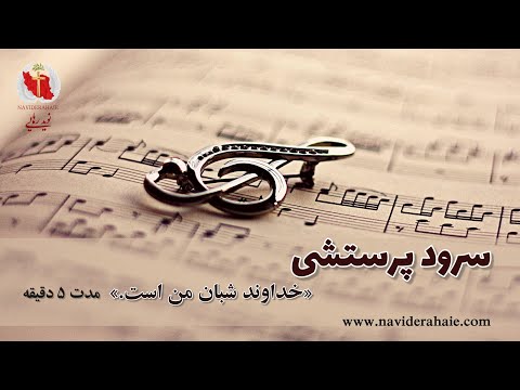  سرود پرستشی خداوند شبان من است